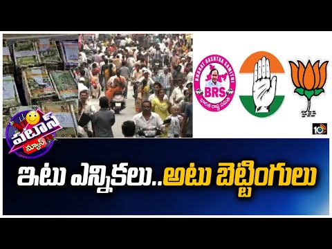 ఇటు ఎన్నికలు.. అటు బెట్టింగులు | AP People Bettings on Telangana Elections | Patas News | 10TV - 10TVNEWSTELUGU