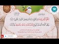ختمة منوعة بالمعاني للجزائري الجزء 19 مع أشهر القراء القحطاني الصائغ عبدالباسط علي جابر 