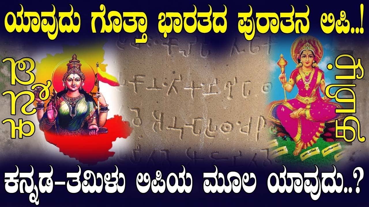 ಯಾವುದು ಗೊತ್ತಾ ಭಾರತದ ಪುರಾತನ ಲಿಪಿ..! ಕನ್ನಡ-ತಮಿಳು ಲಿಪಿಯ ಮೂಲ ಯಾವುದು..?