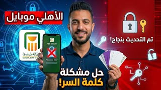 حل مشكلة كلمة سر تطبيق الأهلي موبايل بعد تحديث 2026 وأنت ف مكانك screenshot 5