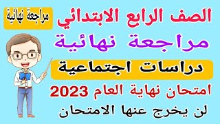 امتحان متوقع دراسات الصف الرابع الابتدائي امتحان شهر مارس الترم الثاني - امتحانات الصف الرابع