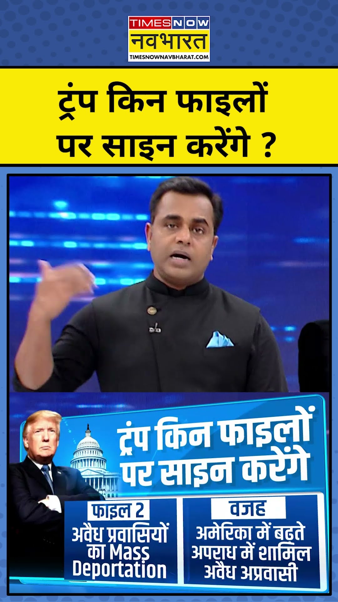 Sushant Sinha : Trump किन फाइलों पर साइन करने वाले हैं ? TNNB | #shorts