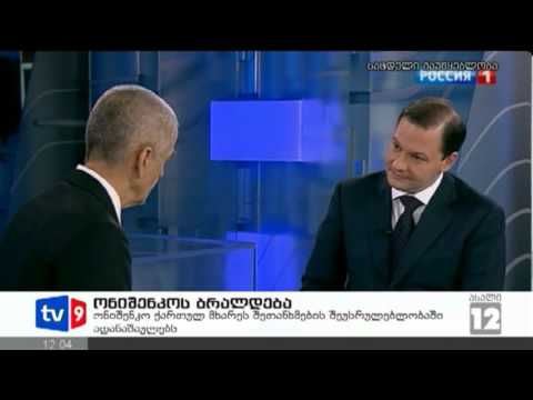 ახალი 12 | ონიშენკოს განცხადება | 10.02.13