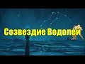 Зодиакальное созвездие Водолей | Факты о созвездии | Астрономия (Reutov Channel)