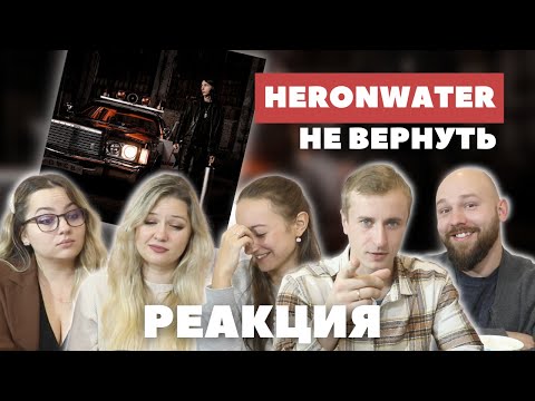 Реакция на Heronwater - не вернуть.