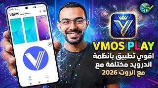 تطبيق VMOS PLAY⚡️بــ 3 نظام اندرويد روت ✔️ عمل روت اندرويد 15-16 |  VMOS Pro Android 15