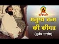 मनुष्य - जन्म की कीमत । Rare Old Satsang । Sant Shri AsharamJi Bapu