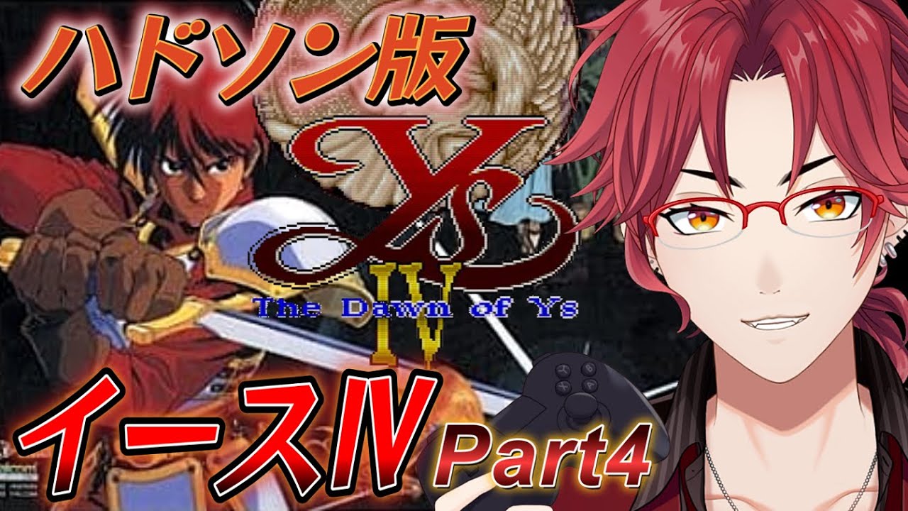 イースⅣ(PCE版)】実況#4 全4作品！他社作品も含めた全てのイースⅣを