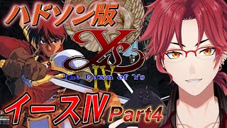 イースⅣ(PCE版)】実況#4 全4作品！他社作品も含めた全てのイースⅣを