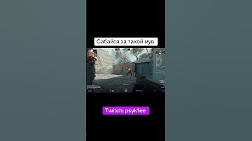 за 2 секунды, Все успело произойти 13:00 twitch: psyk1ee #cs2 #csgo #cs #mvp #fyp #fy #clips #twitch