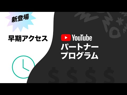 新登場 YouTube パートナー プログラムへの早期アクセス