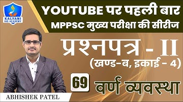 LEC - 69 | वर्ण व्यवस्था | Paper 2 Part B Unit 4 | Abhishek Patel Sir