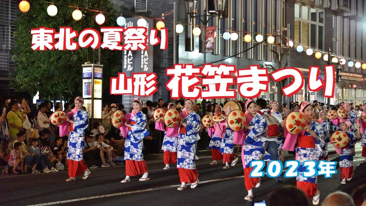 東北の夏祭り　山形花笠まつり　2023年