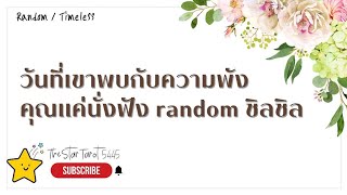 EP. 254 🎁 วันที่เขาพบกับความพัง คุณแค่นั่งฟัง random ชิลชิล 🙃😇