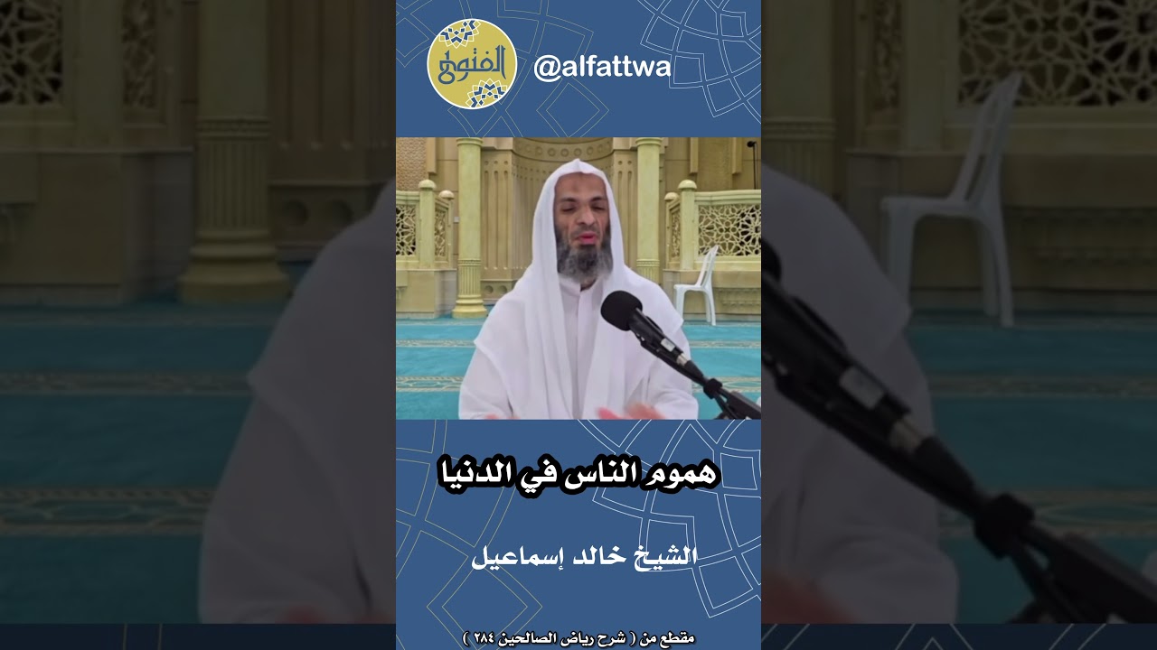 هموم الناس في الدنيا | الشيخ خالد إسماعيل