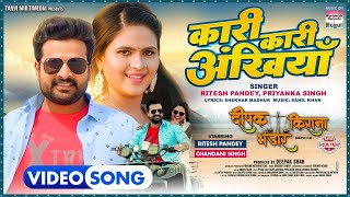 Kari Kari Akhiyan #Ritesh Pandey #Chandani Singh #Priyanka Singh |  Bhojpuri Movie Song 2024