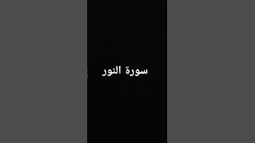 #اكسبلور #القران_الكريم #لايك #quran #راحة_نفسية #البقرة #تيك_توك #ترند #سورة_النور