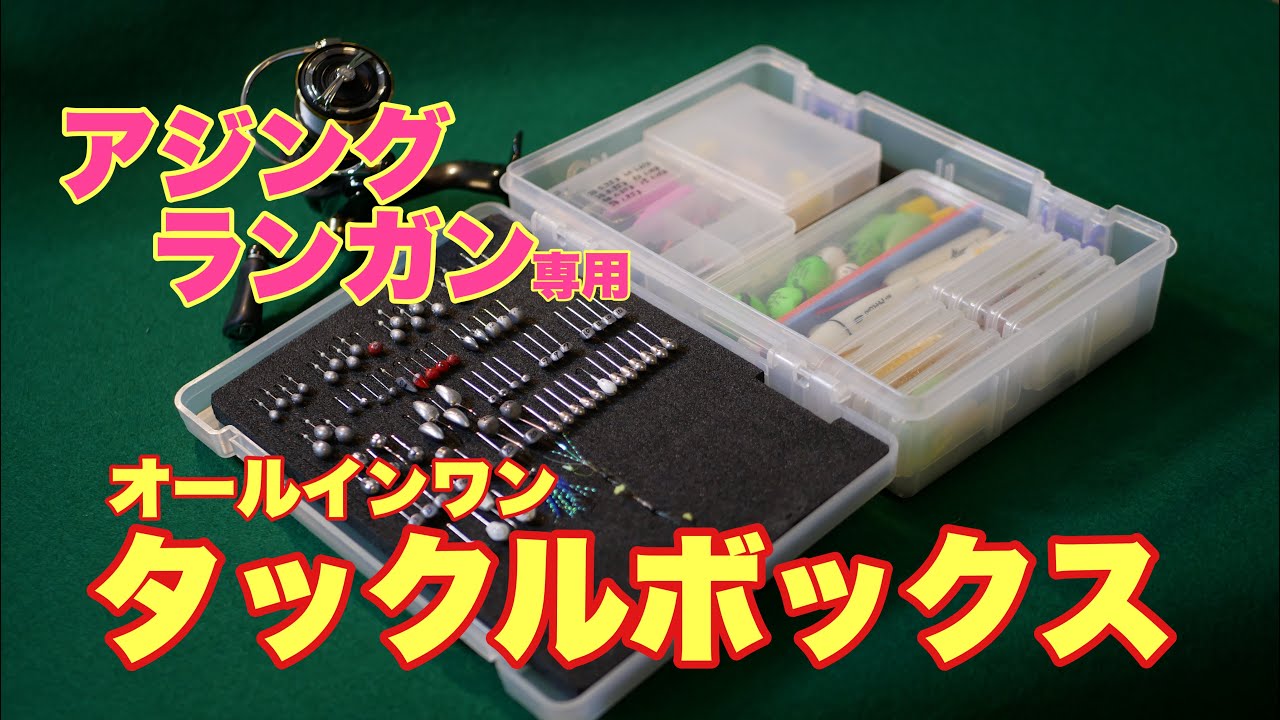 アジングランガン用 オールインワンタックルボックス 作成 Youtube