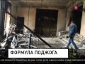 Киевская власть признала очевидное: Дом Профсоюзов сожгли преднамеренно