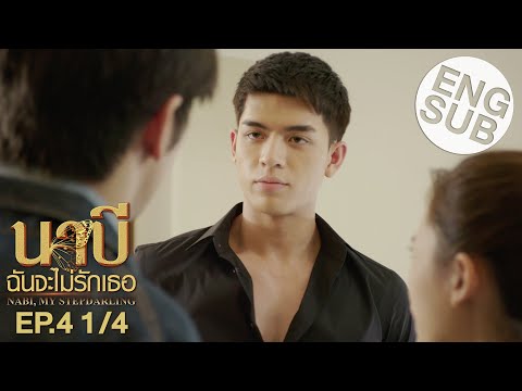 [Eng Sub] นาบี ฉันจะไม่รักเธอ NABI, MY STEPDARLING | EP.4 [1/4]