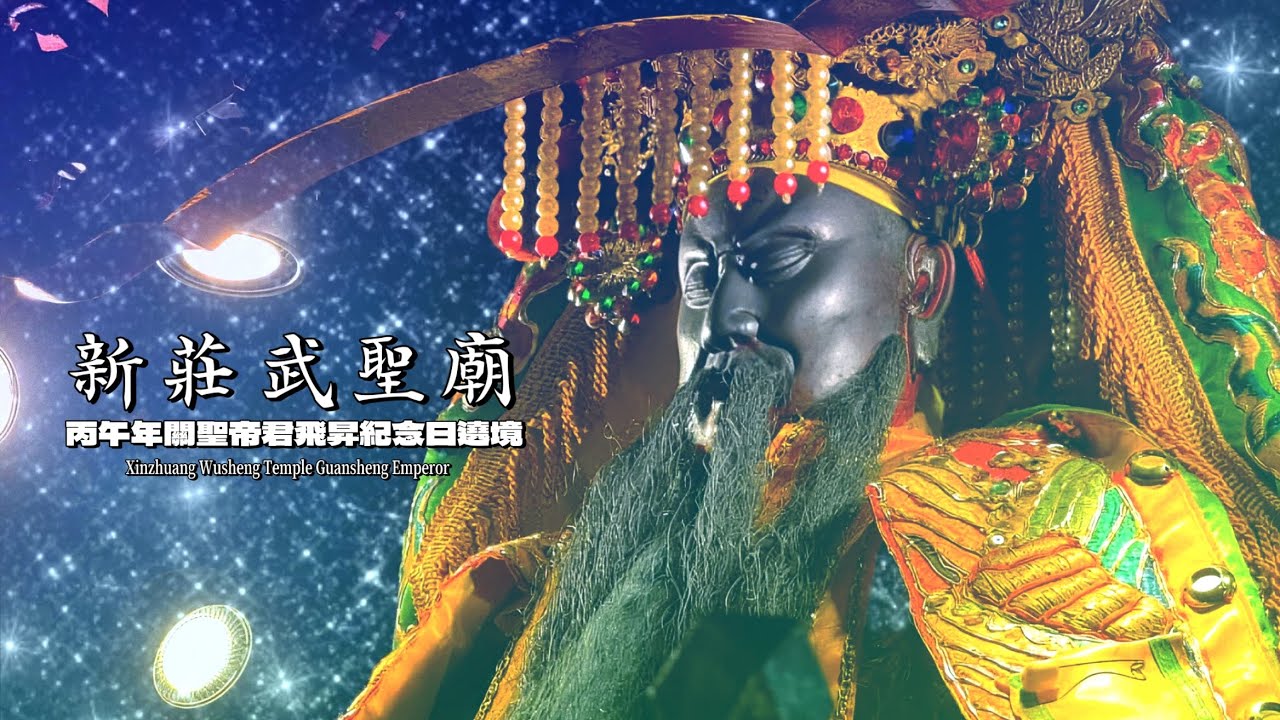 丙午年新莊武聖廟關聖帝君飛昇紀念日遶境隨拍