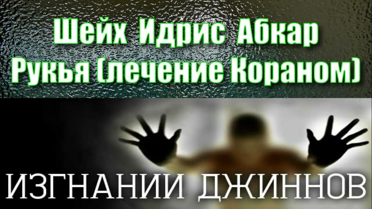 Изгнание шайтана. Идрис Абкар рукъя. Шейх Идрис Абкар Рукия. Рукья от сглаз и порчи и джиннов. Дуа от сглаза Идрис Абкар.