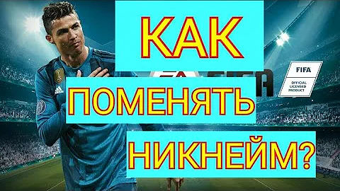 КАК ПОМЕНЯТЬ НИКНЕЙМ В FIFA MOBILE?!/ГАЙД