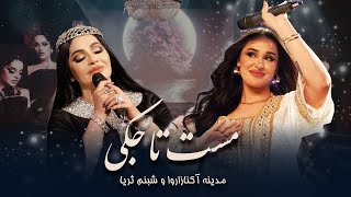 آهنگ های مست تاجکی مدینه آکنازاروا و شبنم ثریا | ‌Best Porfarmance of Madina & Shabnam