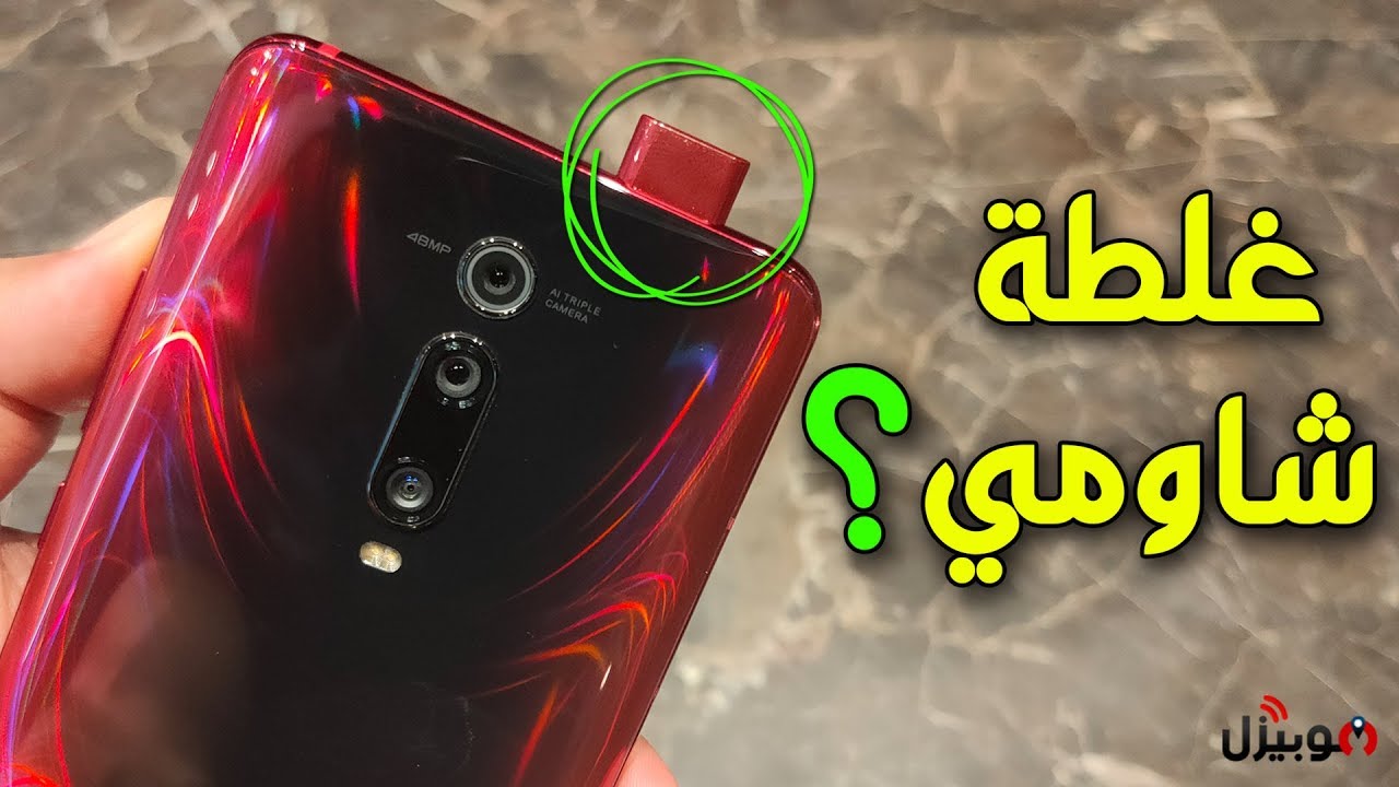 Xiaomi Mi 9T | غلطة شاومي الجديدة ؟