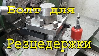 Как сделать болты для резцедержки