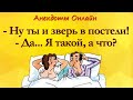 Ну ты и Зверь в Постели! Анекдоты Онлайн! Короткие Приколы! Смех! Юмор! Позитив!