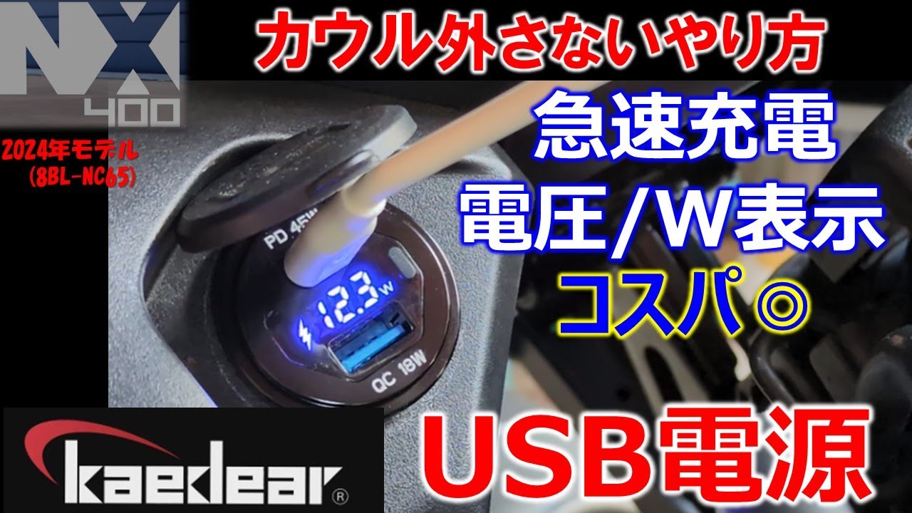 VOL.154 Installing a USB power supply perfectly for the NX400