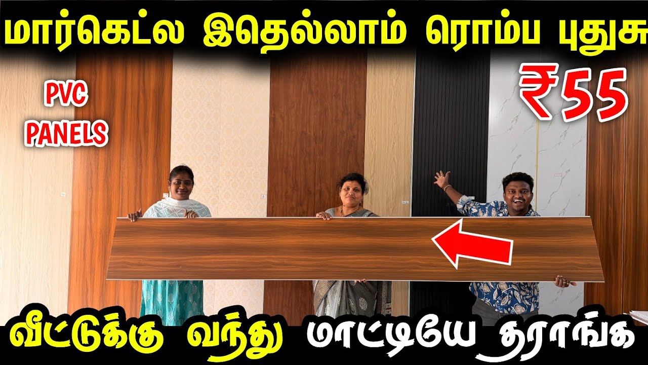வீட்டை அழகாக்கும் Interior Pvc Panels | Cheapest Interior panels for home | Pvc Panels for home