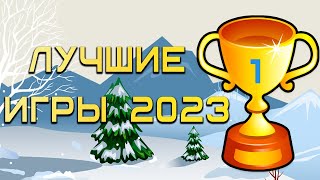 ЛУЧШИЕ ИГРЫ 2023 ★ НОМИНАЦИЯ: ВЗРЫВ МОЗГА