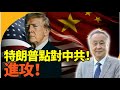 袁弓夷龔小夏博士 特朗普對共策略 進攻格 袁弓夷龔小夏博士 特朗普對共策略 進攻格