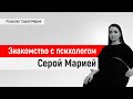 Знакомство с психологом Серой Марией