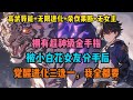 (高武异能+无限进化+杀伐果断+无女主)你们明天有超级神级金手指,却被小白花有分手,只因你觉醒了最弱异能水球……