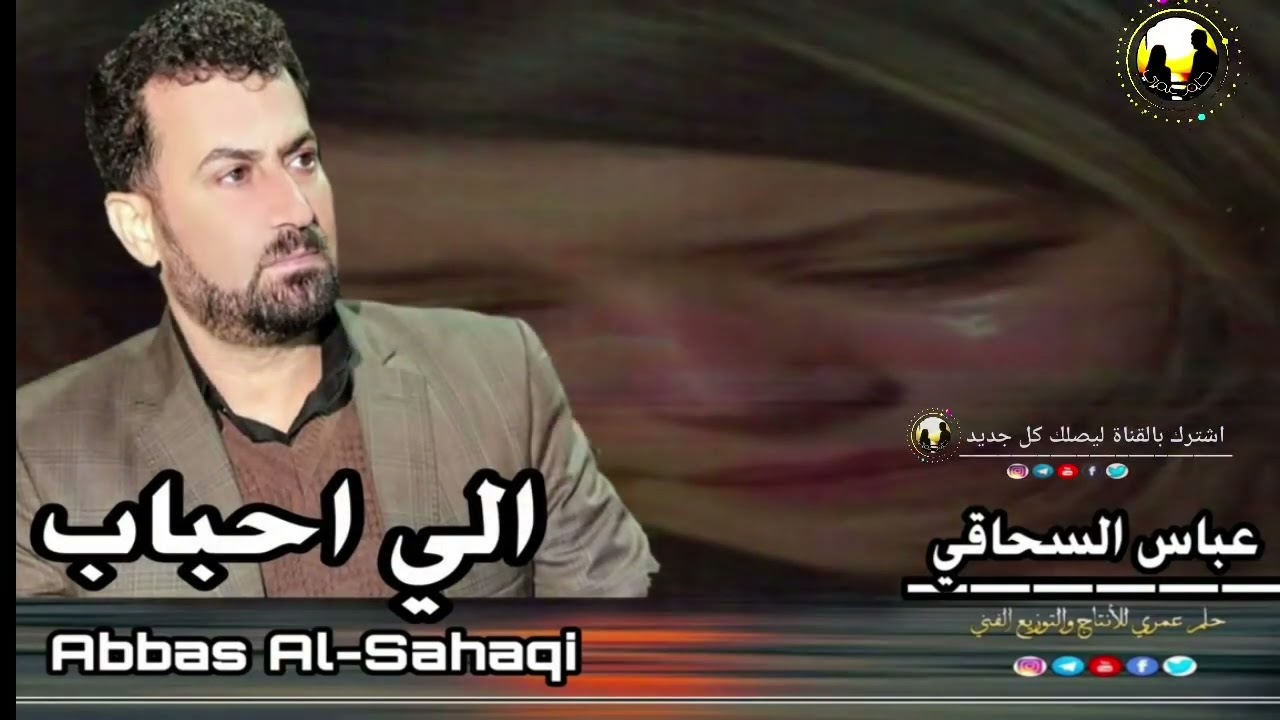 الفنان عباس السحاقي ...الي حباب جانو كل سنه وياي حزين