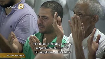 دعاء ختم القرآن الكريم من الحرم المكي كامل لعام 1437 - 2016 للشيخ عبدالرحمن السديس