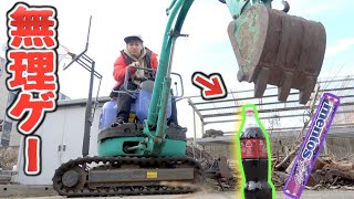 【メントスコーラ】ショベルカーで出来るまで帰れません！無理ゲー！？COLA MENTOS CHALLENGE with POWER SHOVEL !!