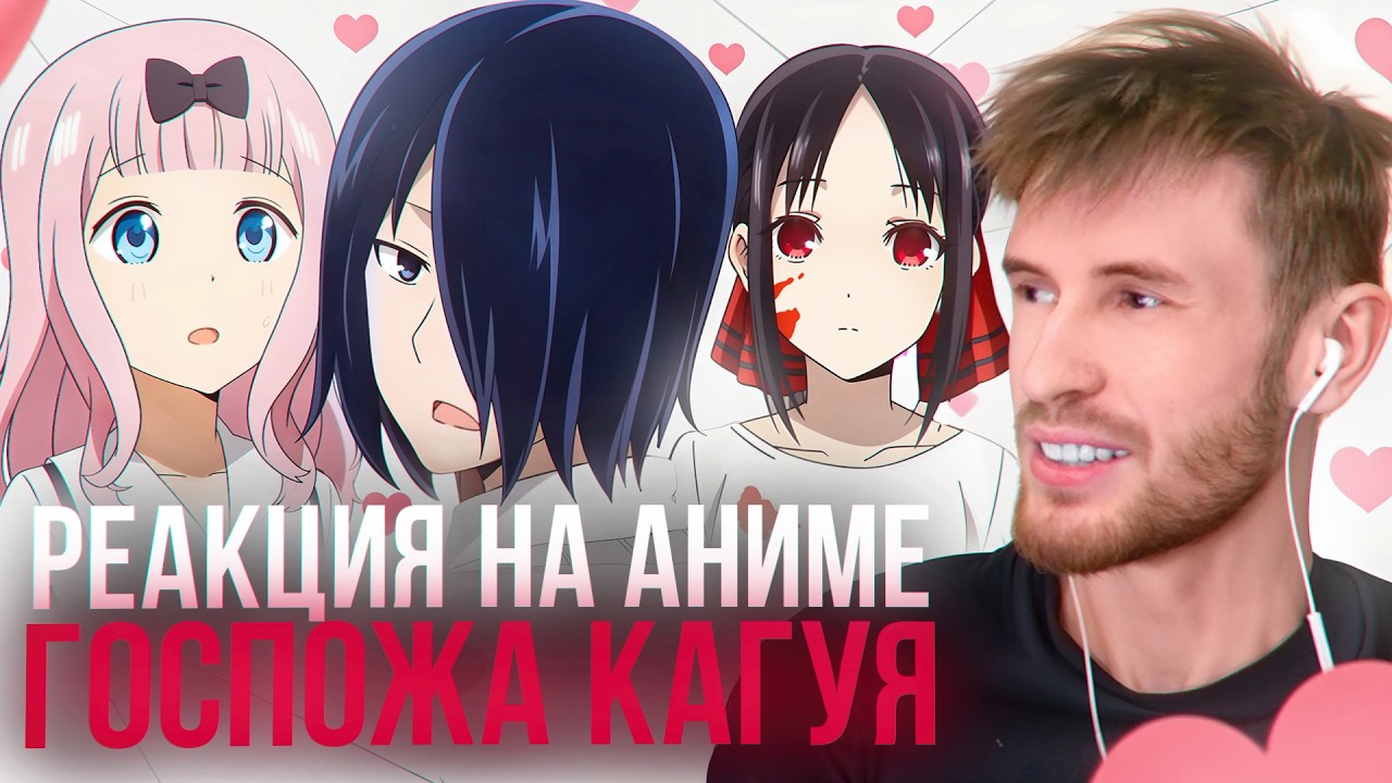 Заквиель смотрит аниме Госпожа Кагуя #2