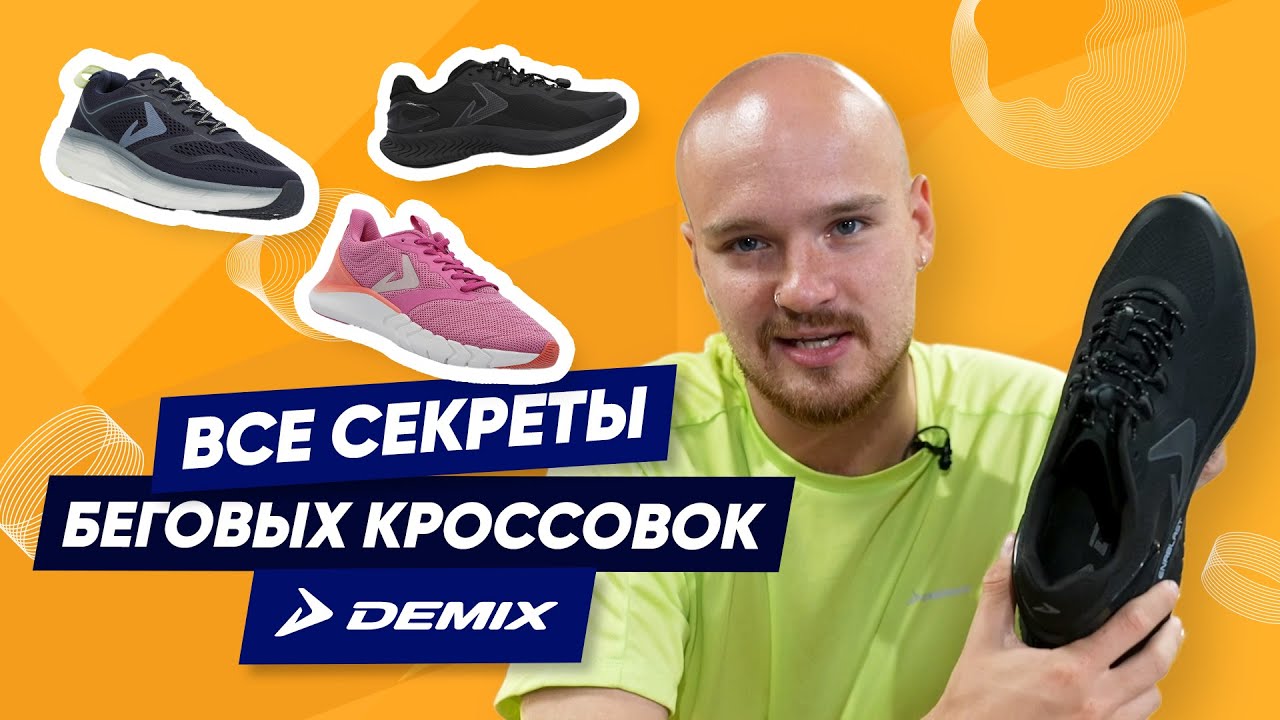 Рассказываем о технологиях в кроссовках Demix - YouTube
