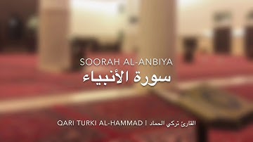 سورة الأنبياء بصوت القارئ تركي متعب العنزي || محاكاة الشيخ ناصر القطامي