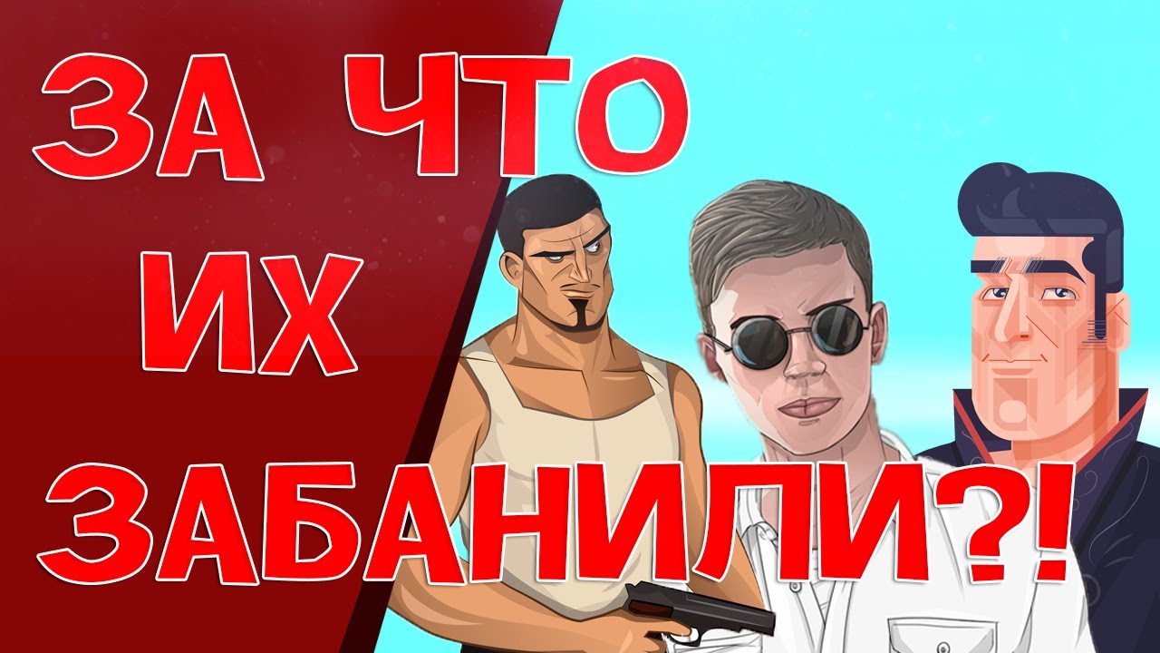 ЗА ЧТО ЗАБАНИЛИ ЮТУБЕРОВ В GTA SAMP?! video phone beyonce mp3
