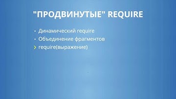 Webpack 4.3: Продвинутые require - require(выражение)