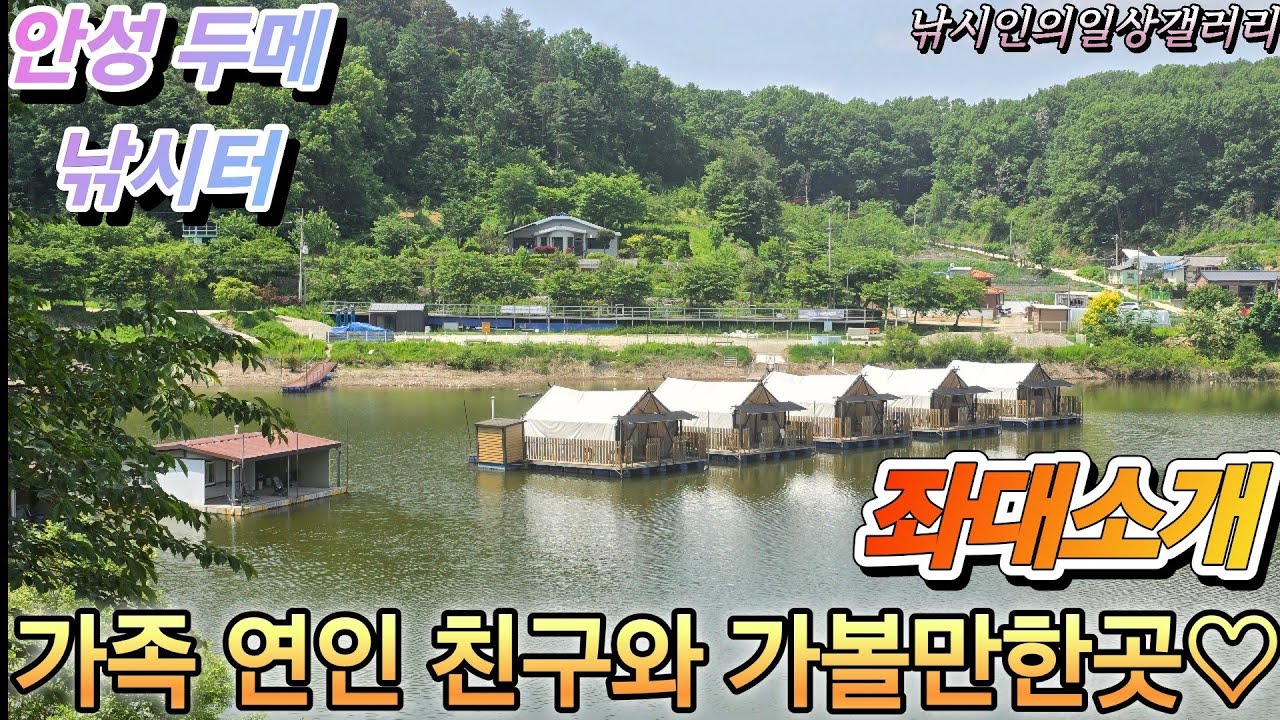 가족 연인 친구와 가볼만한곳(안성 두메낚시터)