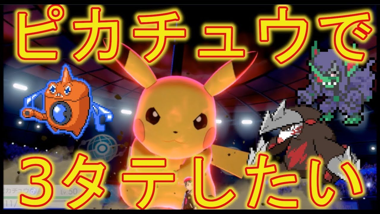 ポケモン剣盾 ピカチュウで3タテを目指す Youtube ポケモン剣盾 ピカチュウで3タテを目指す Youtube