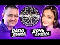 Кто хочет стать миллионером? | Аринян и ее папа