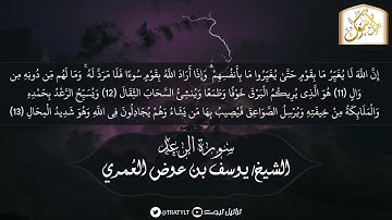 قناة تراتيل | ماتيسر من سورة الرعد | الشيخ/ يوسف بن عوض العمري