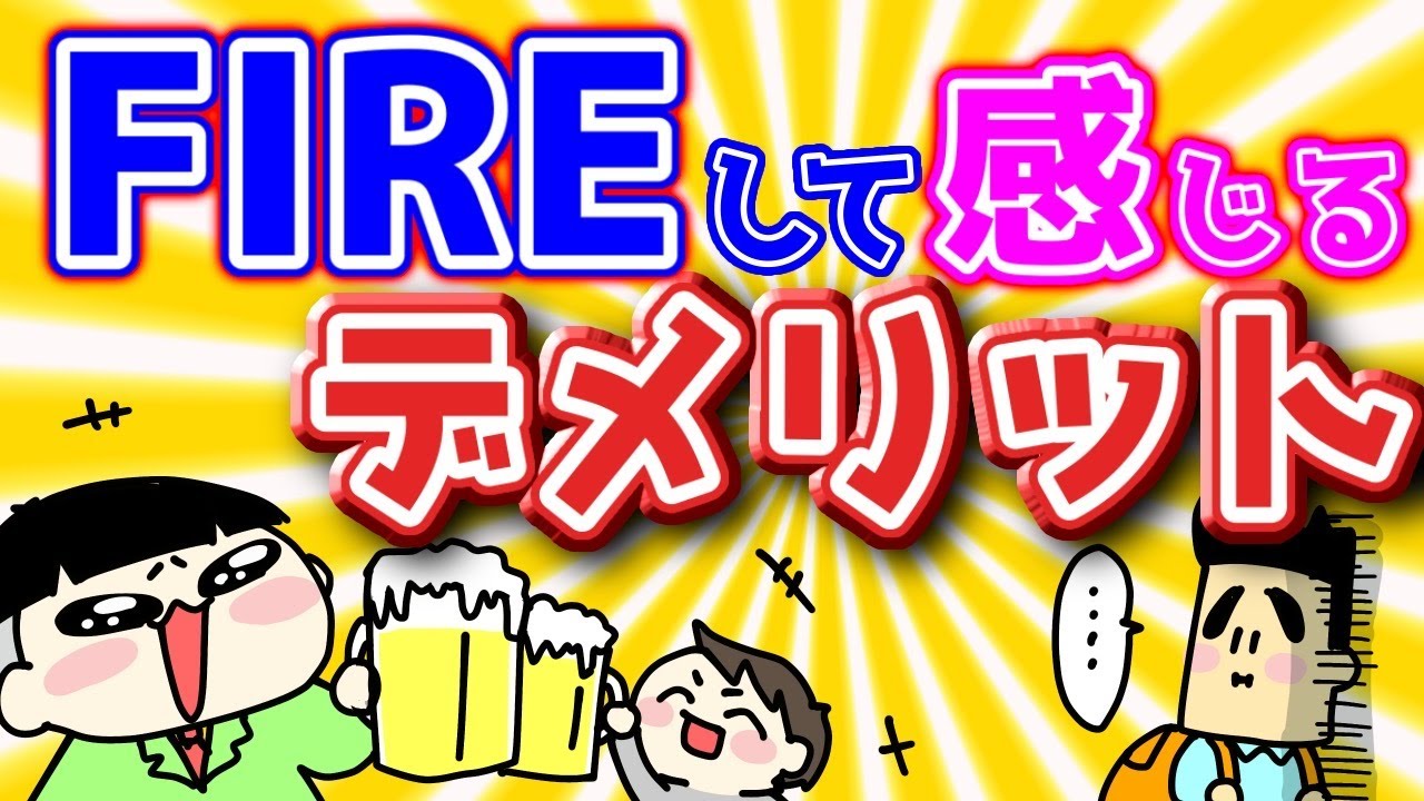 FIREして感じるデメリット